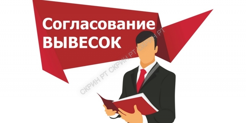 Согласование в надзорных органах - Рекламные технологии "Скрин" г. Екатеринбург 